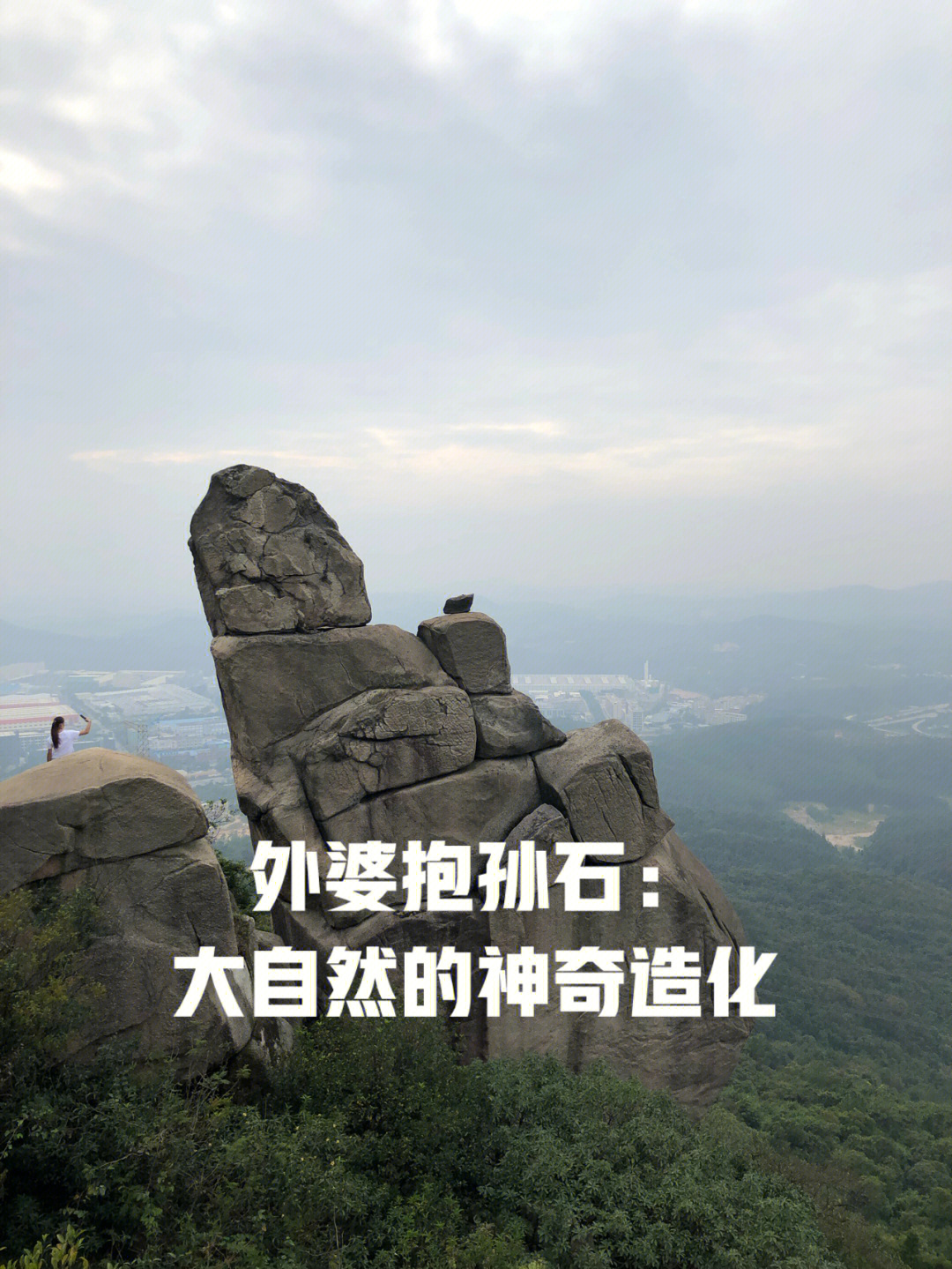 阿婆抱孙旅游风景区图片