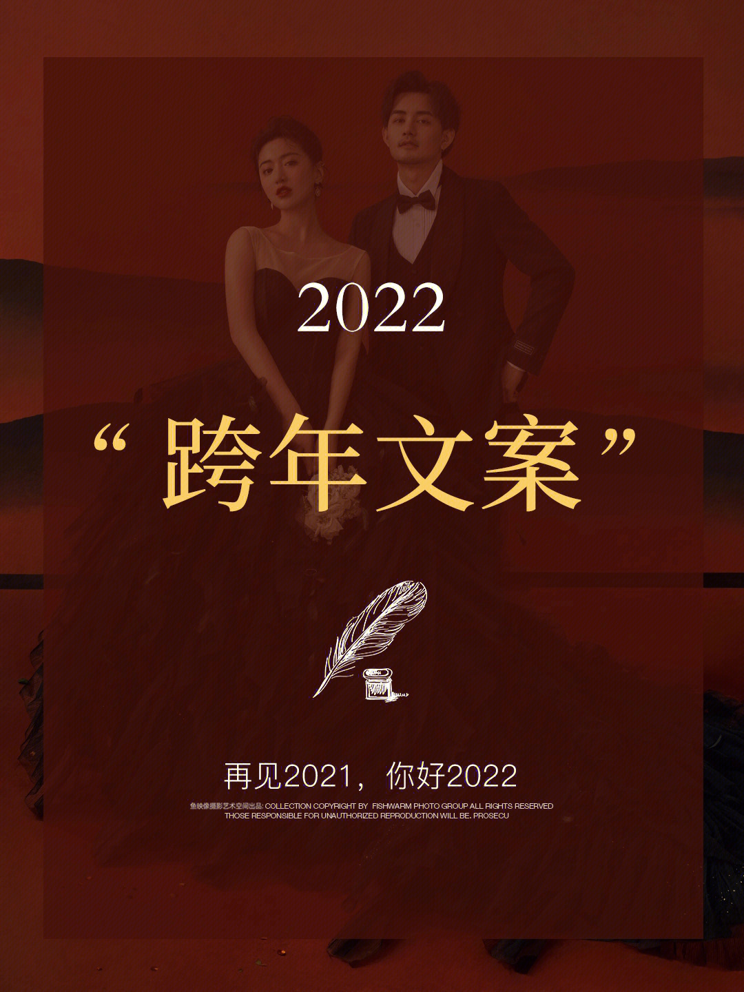 2022跨年文案最新合集快码住发圈吧