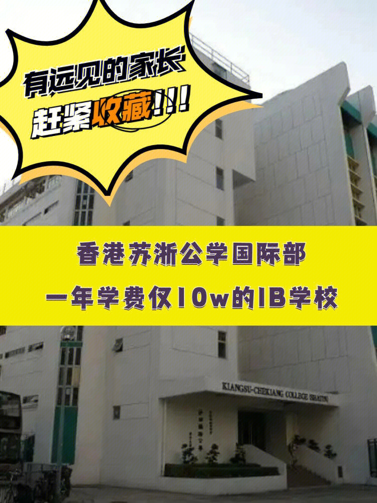 香港苏浙公学国际部一年学费仅10w的ib学校