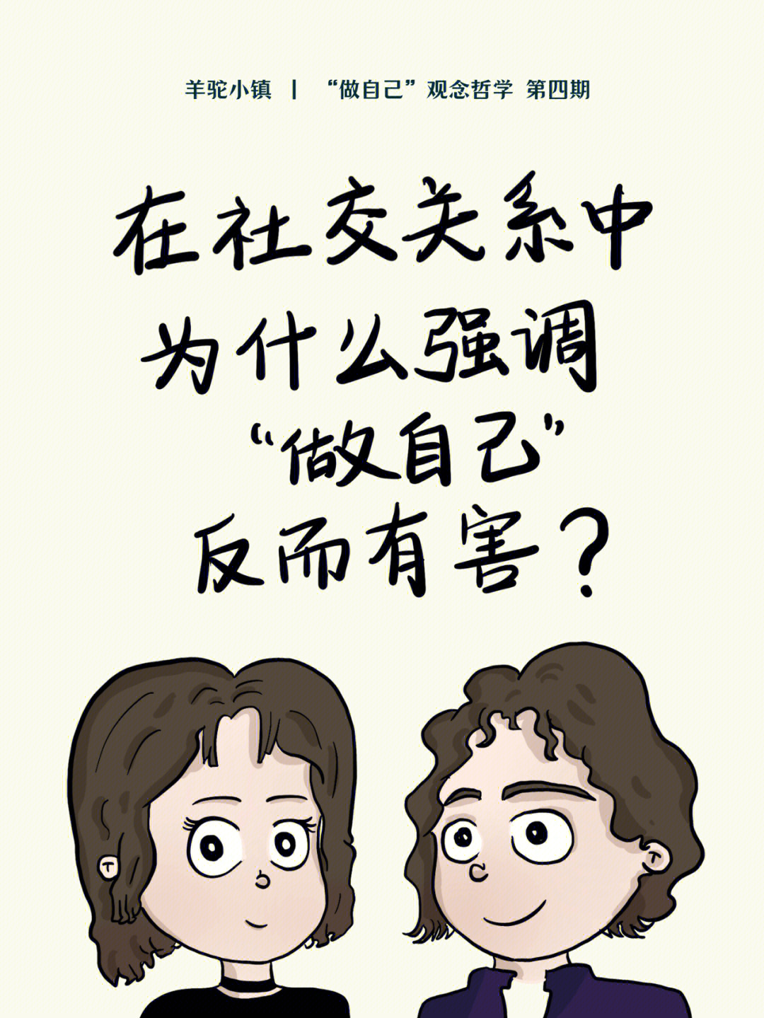 哲学漫画|在社交关系中强调做自己反而有害?