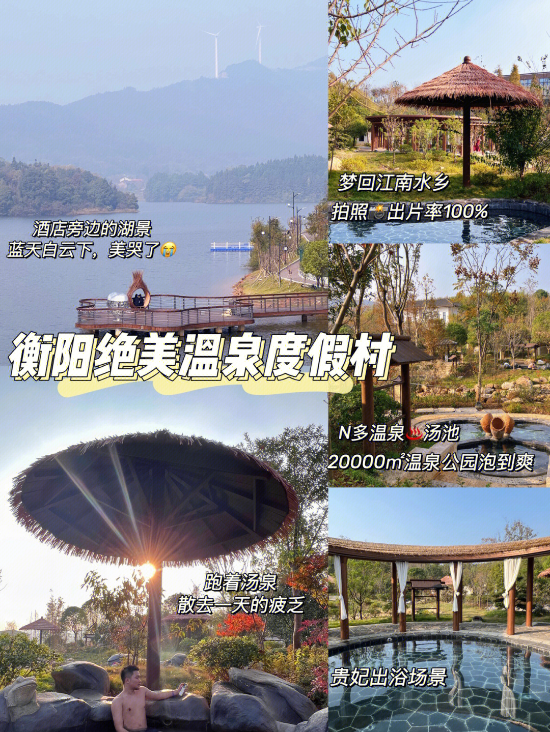 衡阳绝美温泉度假村921540多种汤泉泡到爽6015