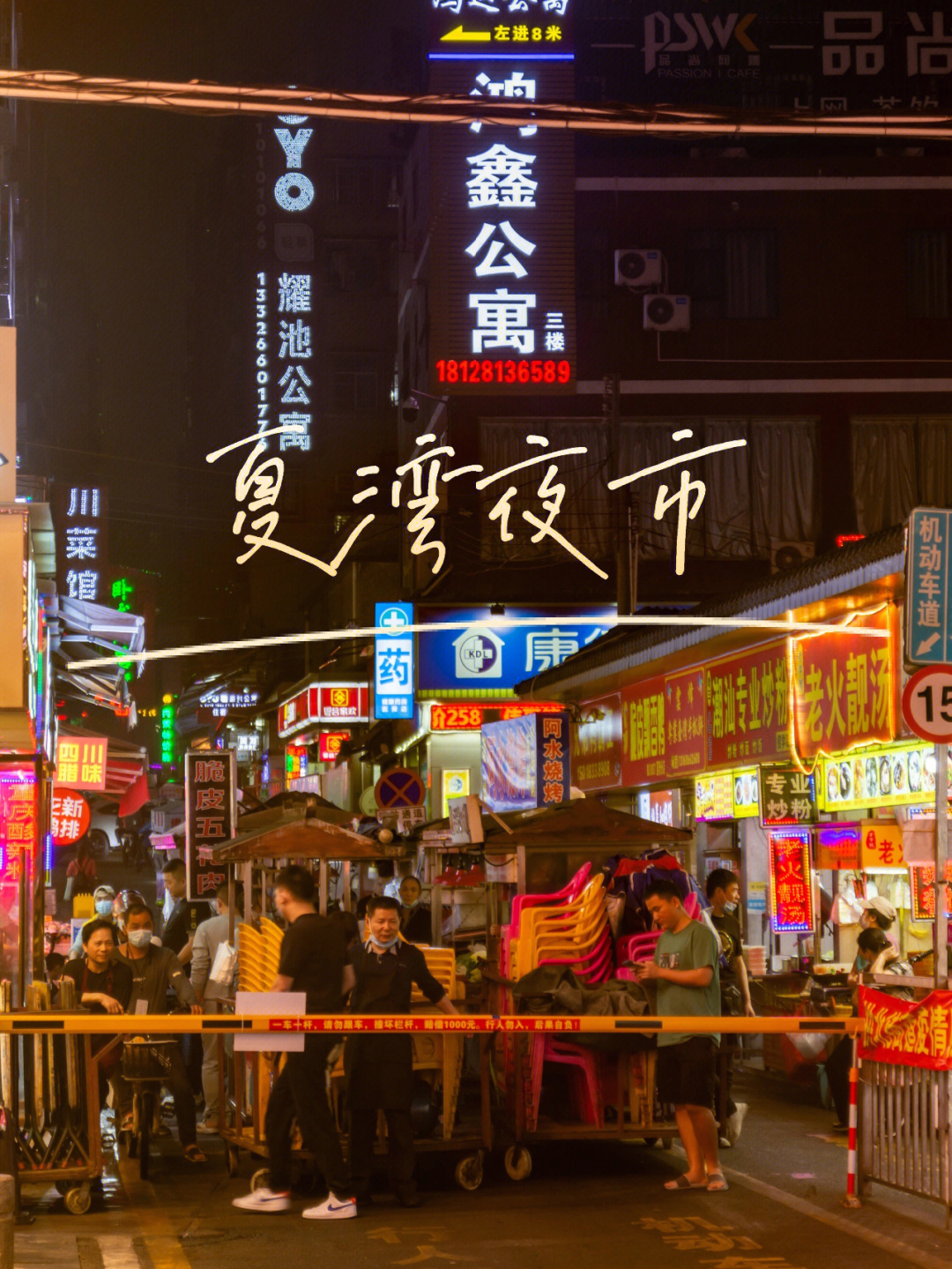 珠海扫街日常夜探夏湾夜市