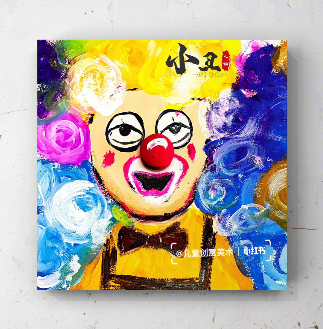 选择喜欢的小丑进行绘画, 用水粉颜料和黏土表现出小丑的造型和色彩