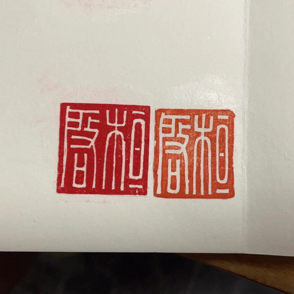 汉玉印字体图片