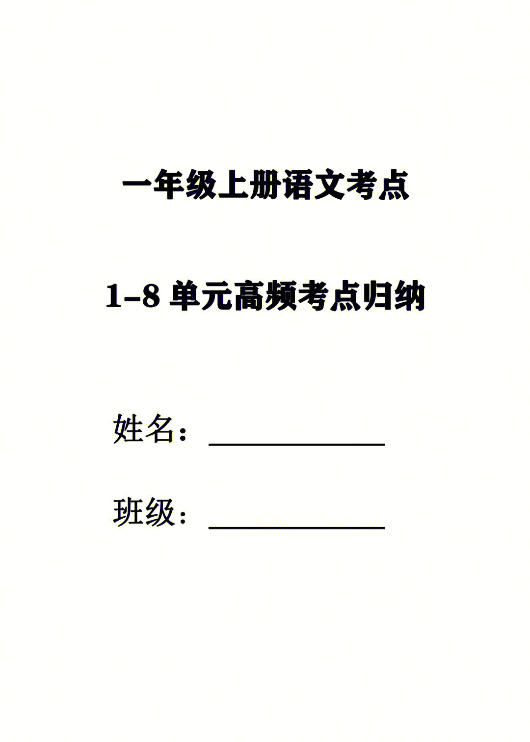 一年级语文上册高频考点来啦,帮孩子找到复习的重点#一年级语文上册