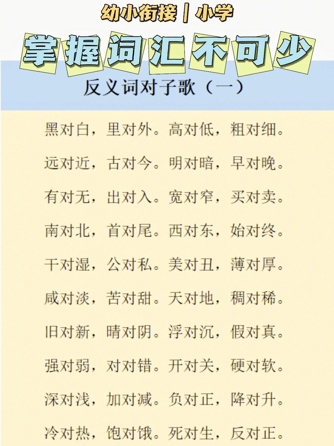 幼小衔接小学帮你学记反义词对子歌