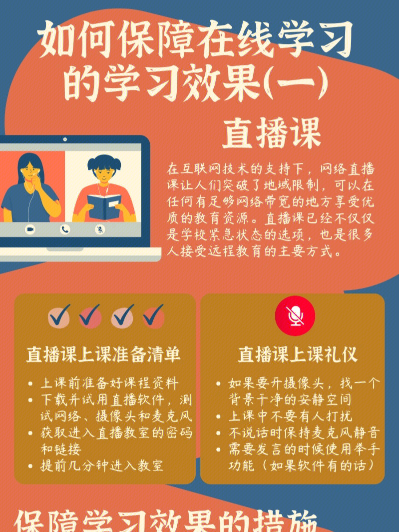 如何保障在线学习的学习效果一直播课