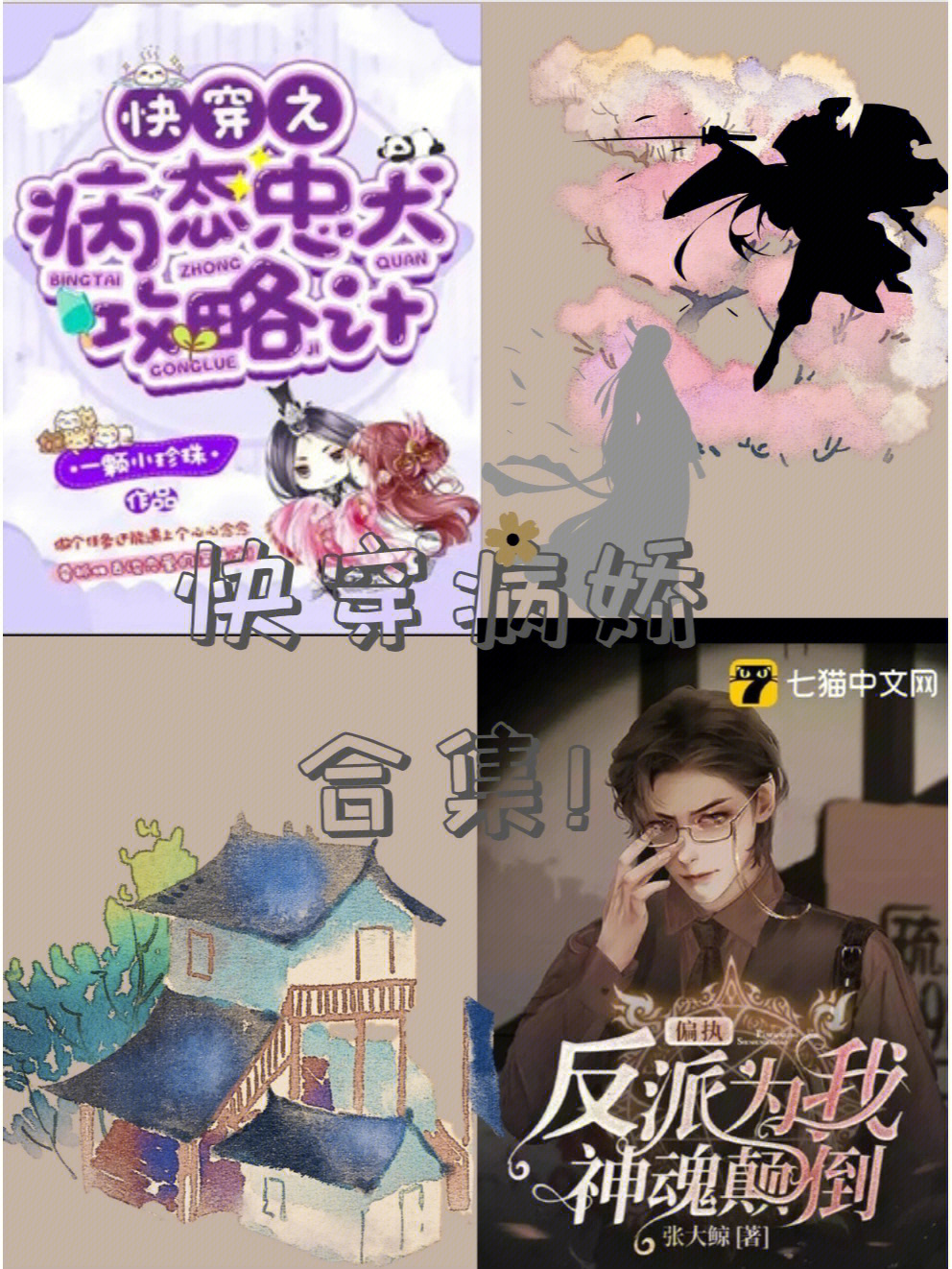 让我神魂颠倒的两本长篇完结快穿病娇文