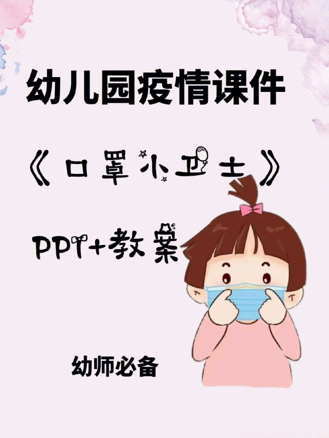 幼儿园疫情ppt口罩小卫士