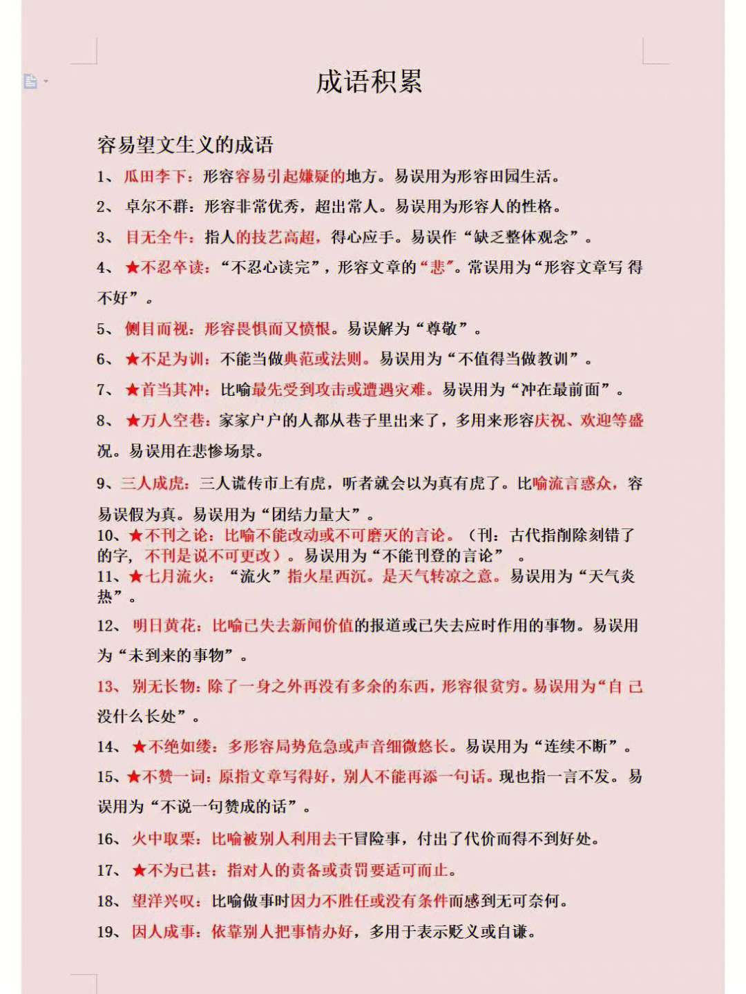 言语理解重点词语汇总