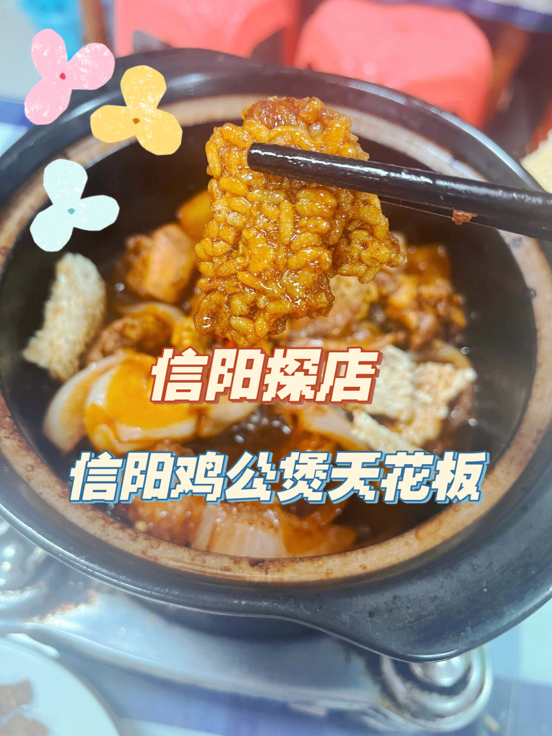 信阳美食探店重庆鸡公煲