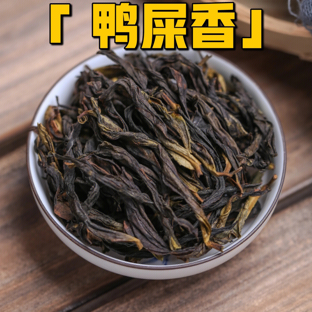 震惊!有一种茶叫鸭屎香!