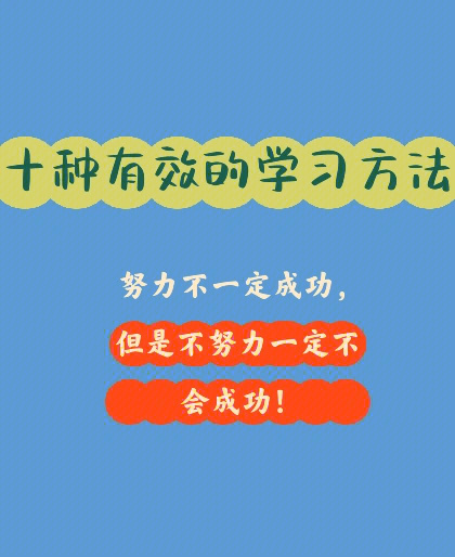 十种有效的学习方法