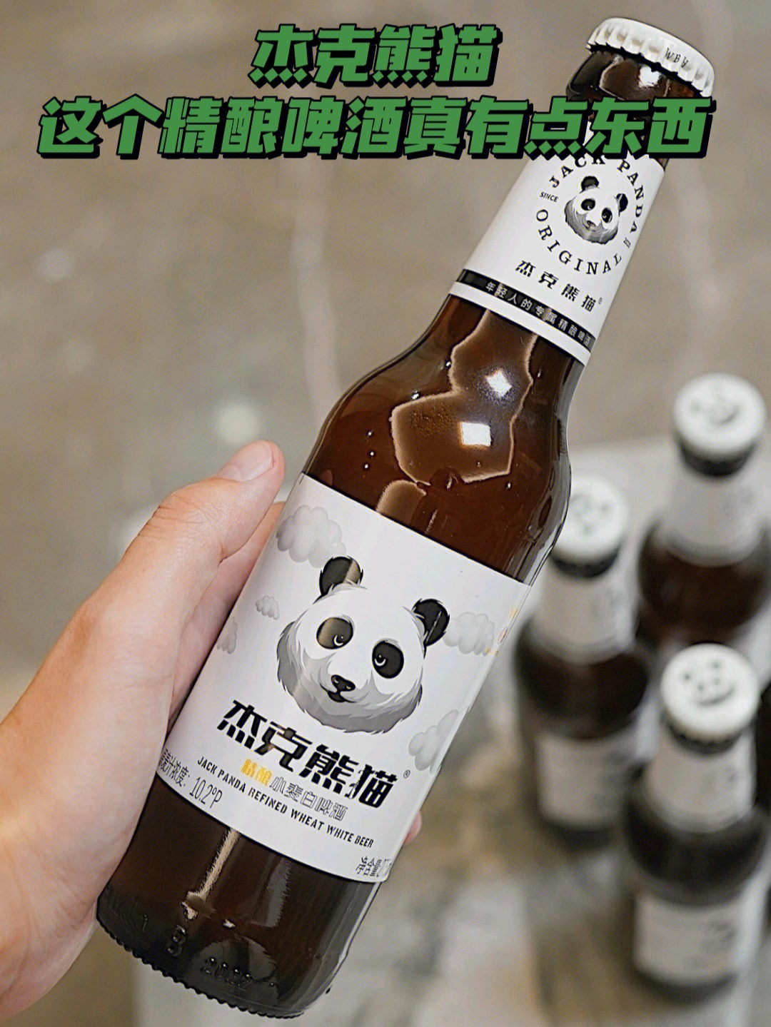 杰克熊猫这个精酿啤酒真有点东西60