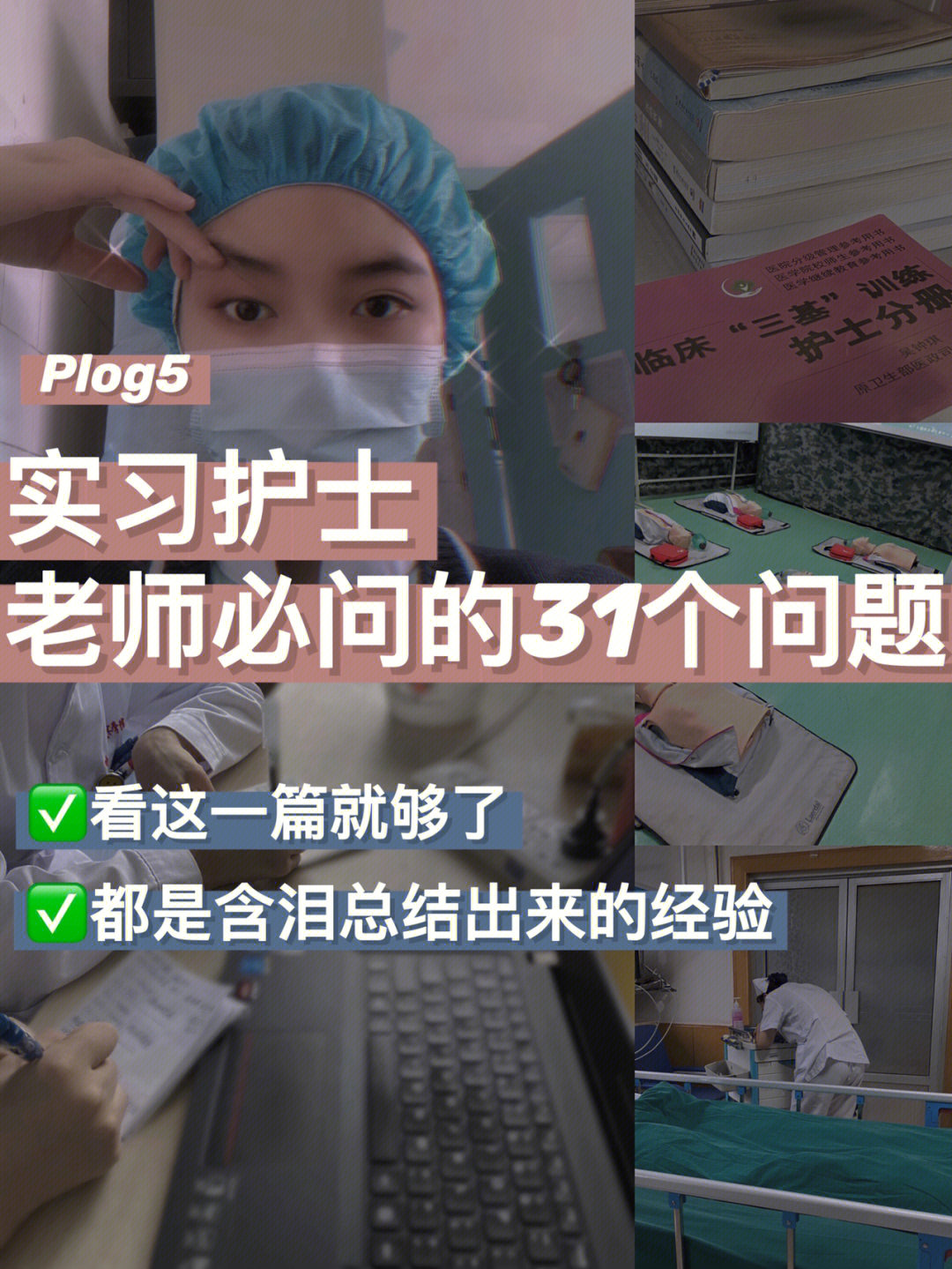 关于实习护士一定会被问到的问题60