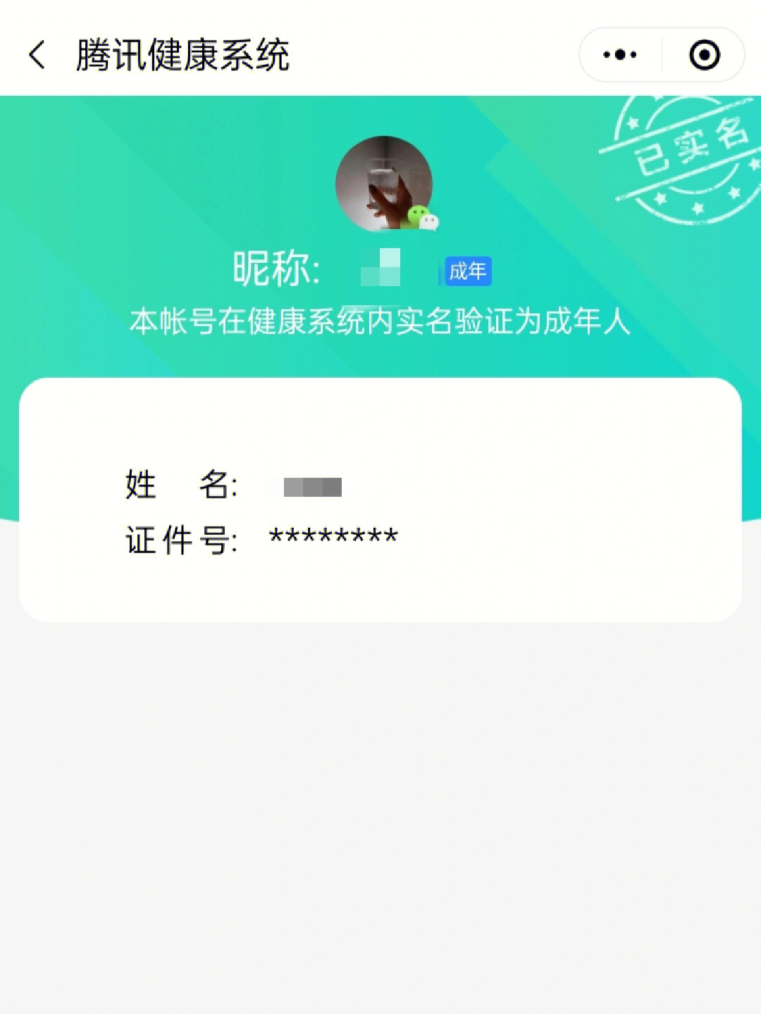 王者实名认证截图图片