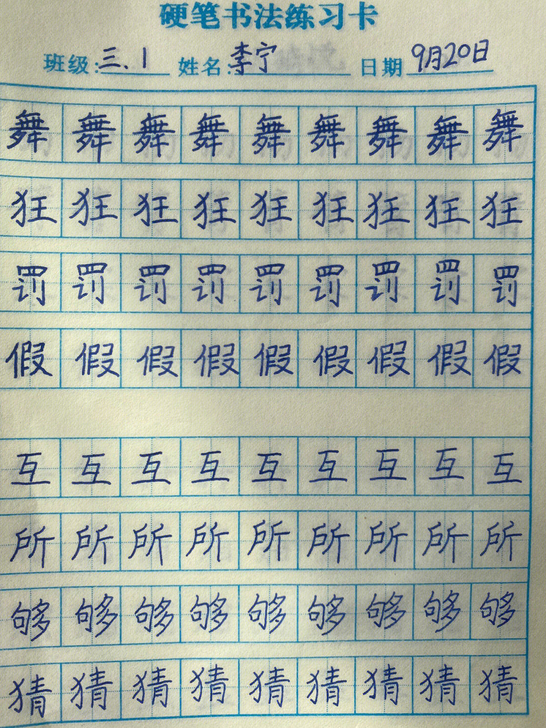 三年级钢笔字练字