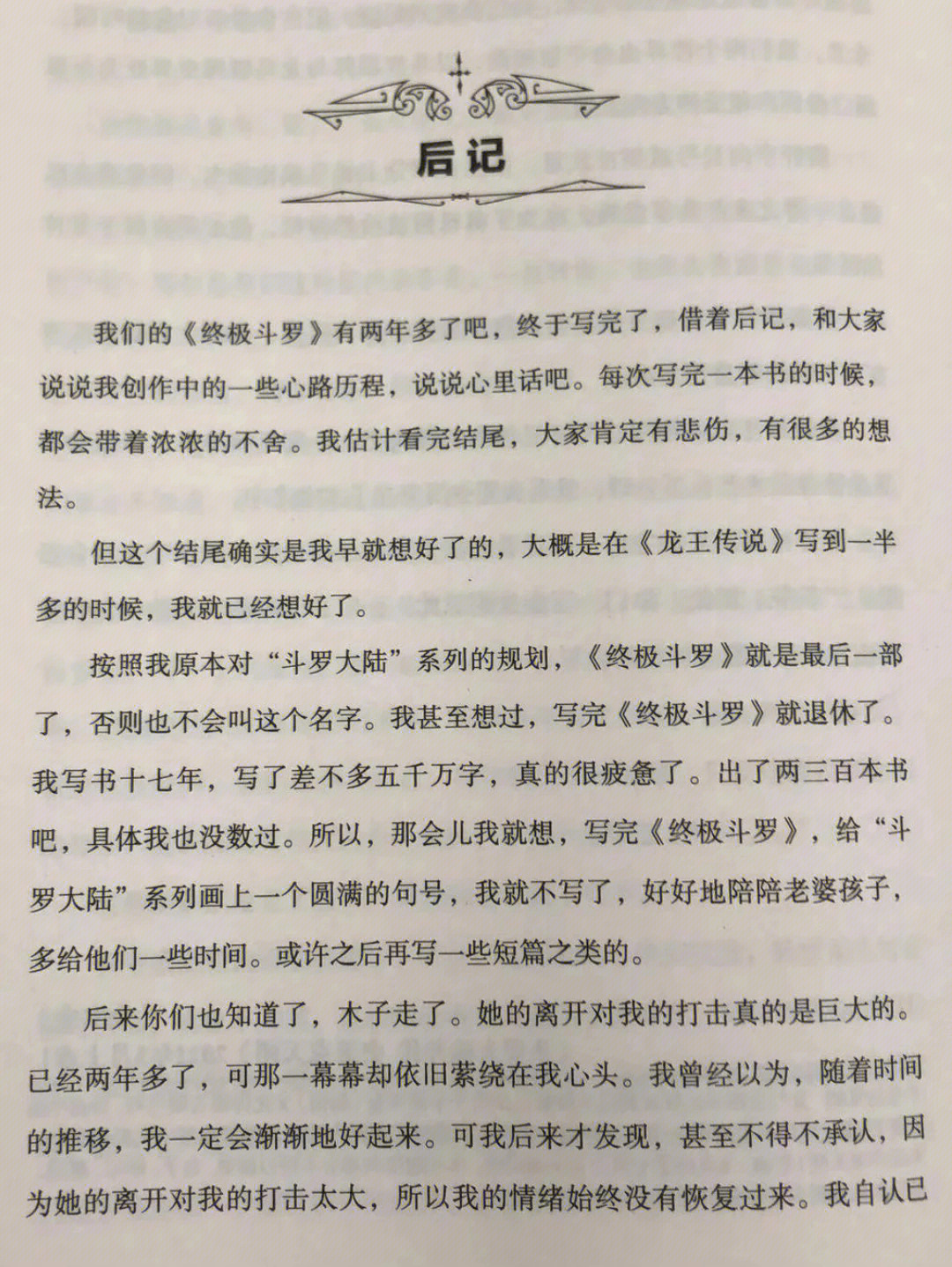 斗罗大陆第四部终极斗罗后记