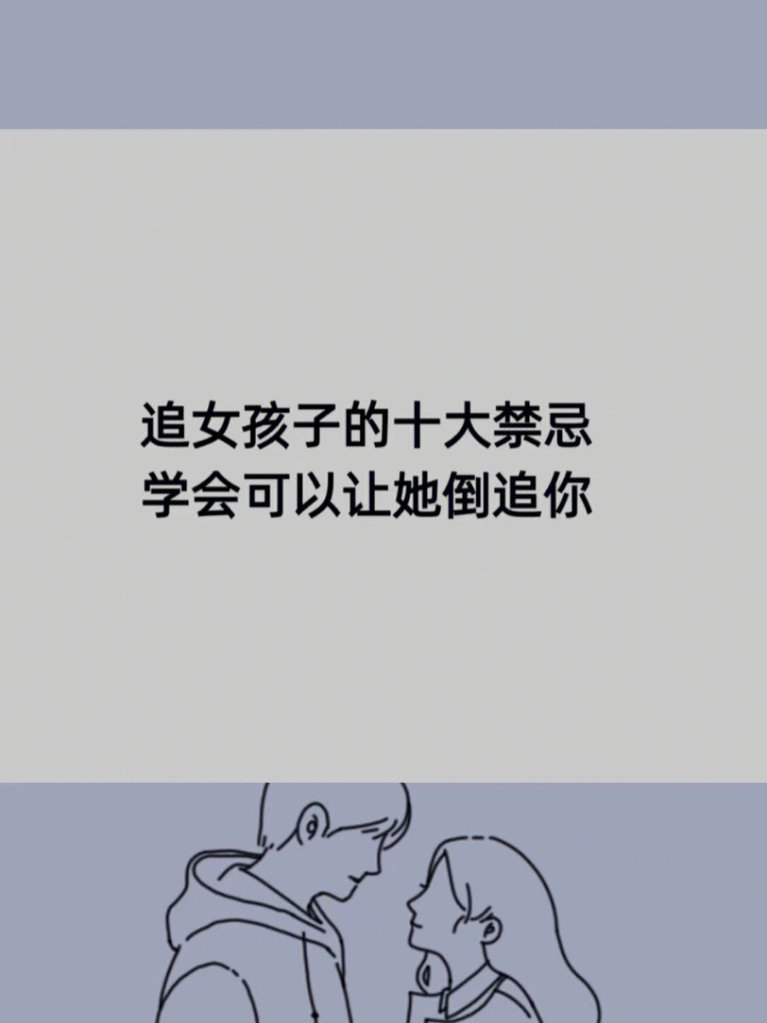 追女生的十大禁忌学会让她倒追你