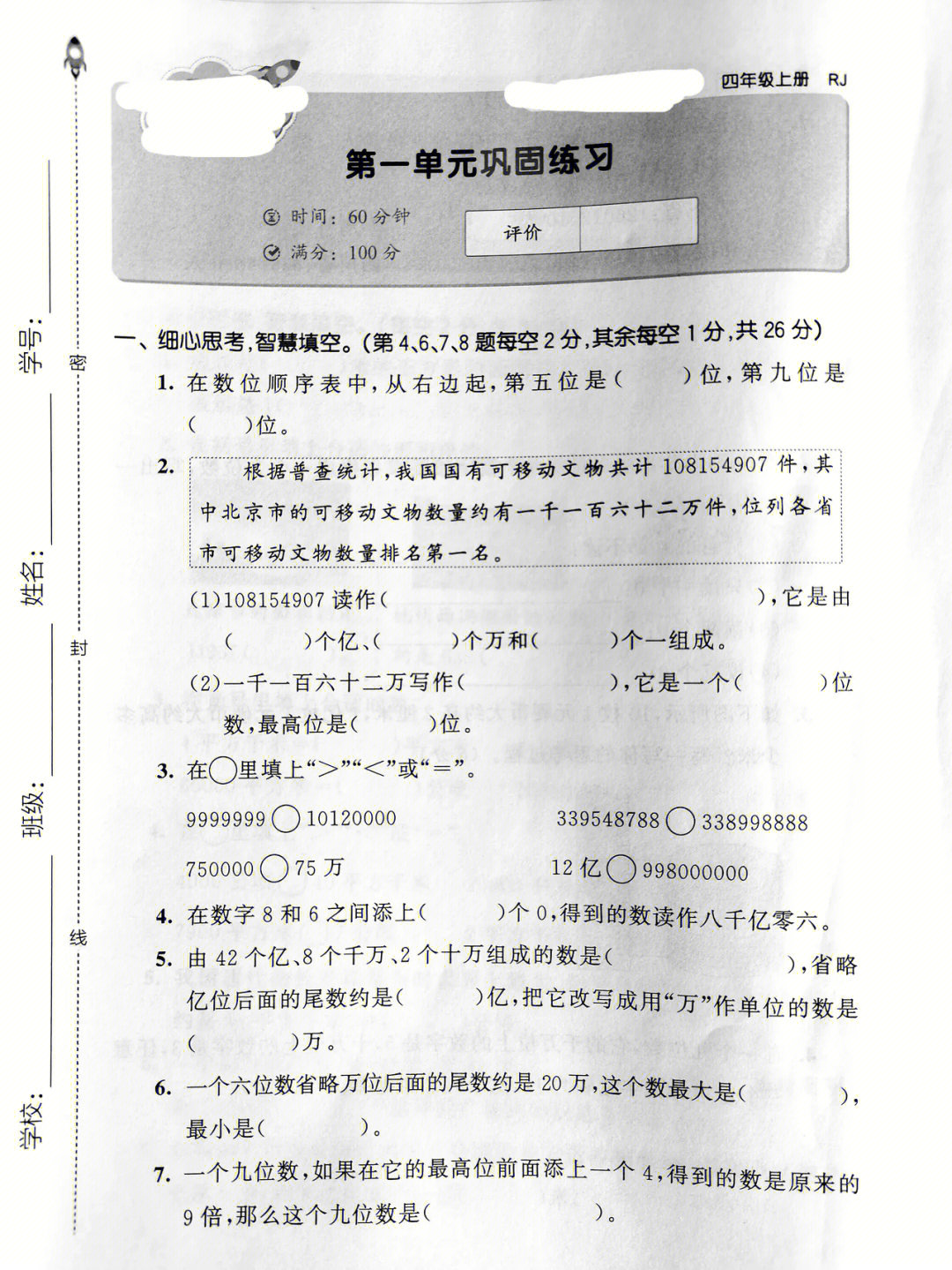 四年级数学上册第一单元巩固测试题