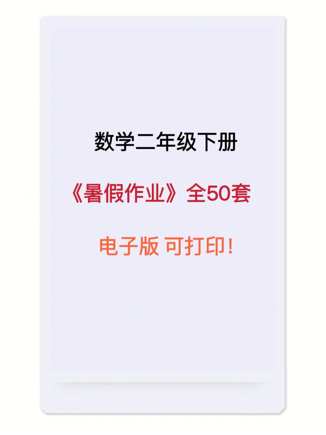 班主任整理7250套二年级下册数学暑假作业