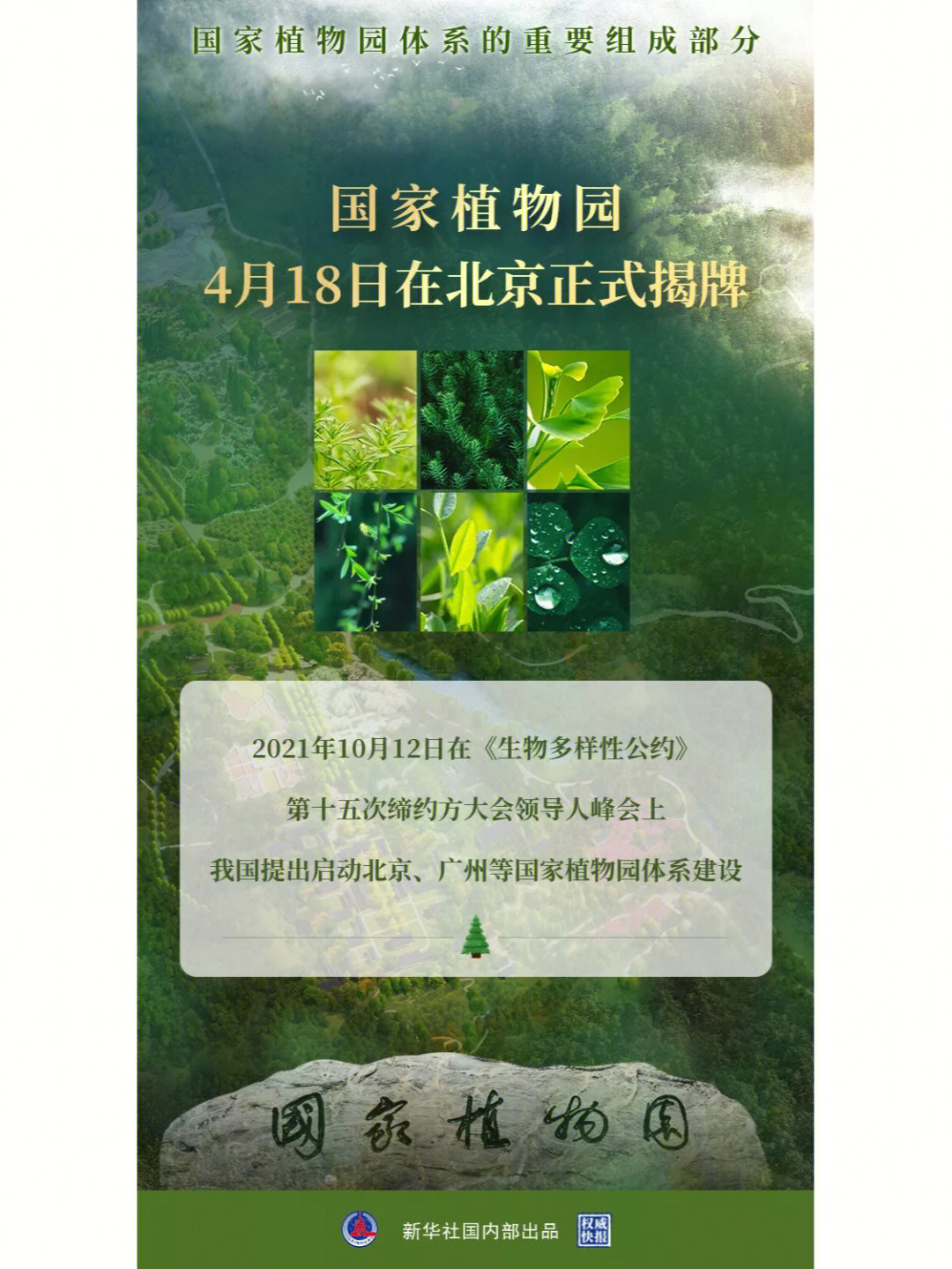 国家植物园18日在北京正式揭