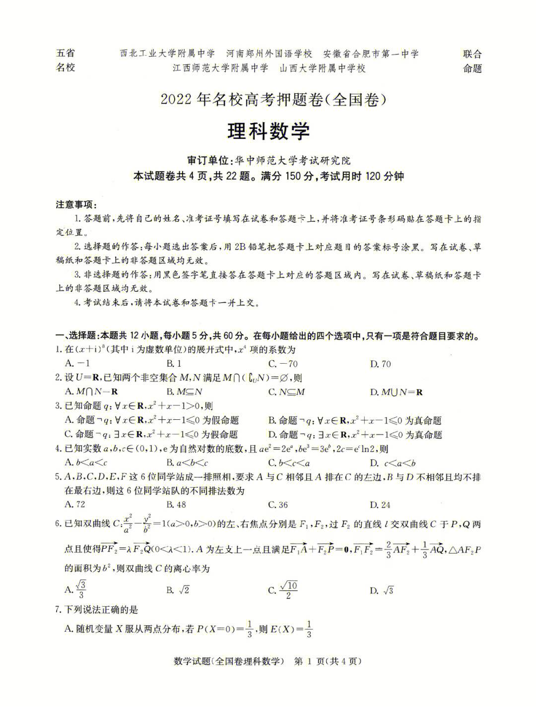 名校高考押题卷全国卷理科数学