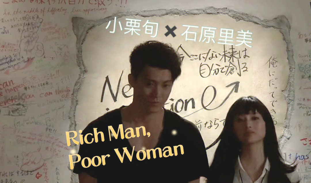 日剧推荐richmanpoorwoman