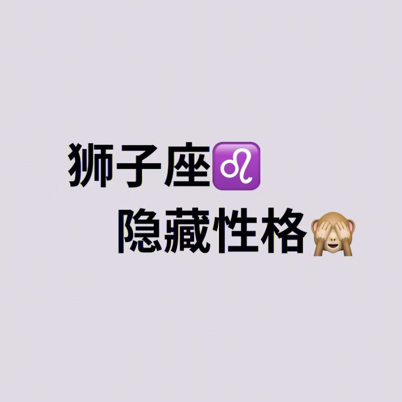 狮子座78的隐藏性格