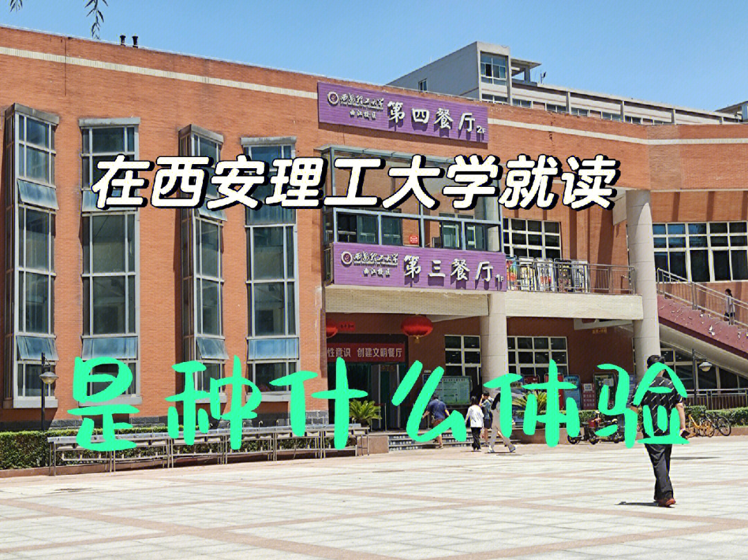 西安理工大学怎么样