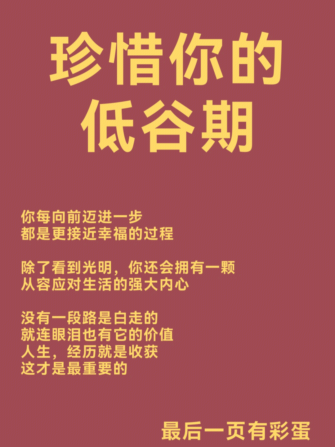 珍惜你的低谷期你每向前迈一步都不会后悔