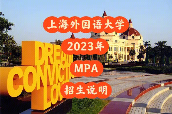 上外2023年mpa招生说明