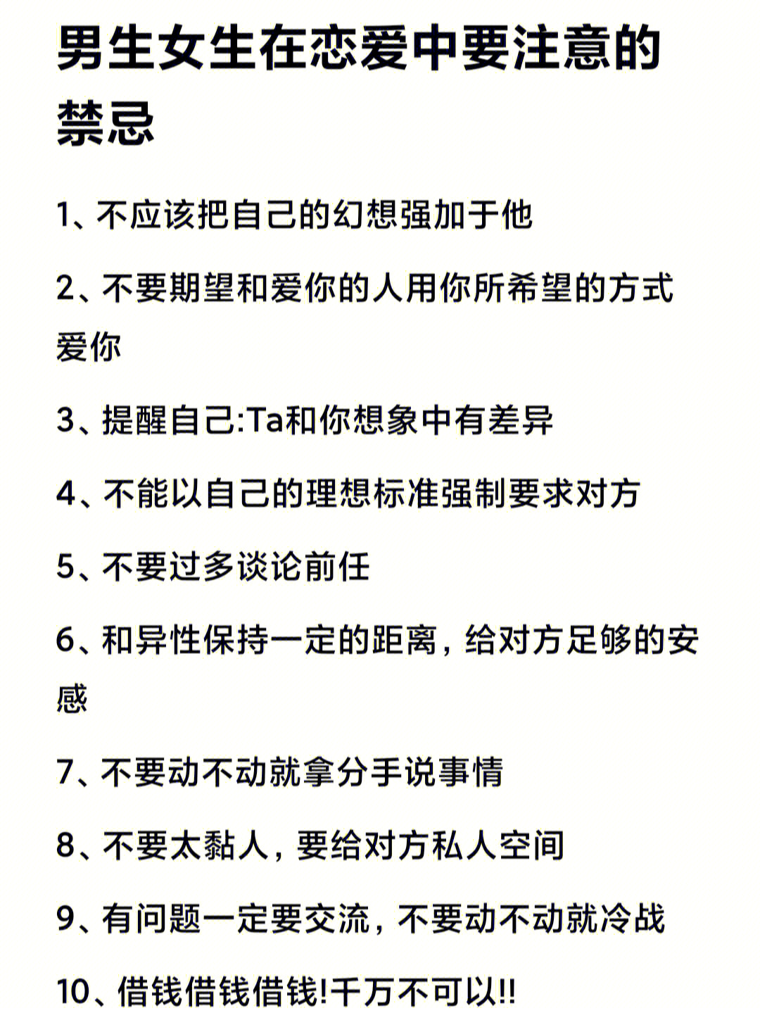 男生女生在恋爱中要注意的禁忌