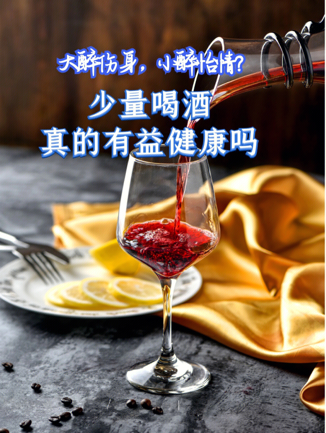 少喝酒多吃菜图片图片