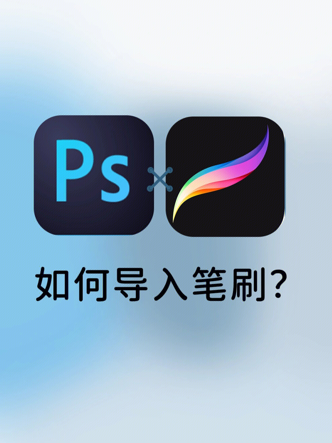 procreate导入图片模糊图片