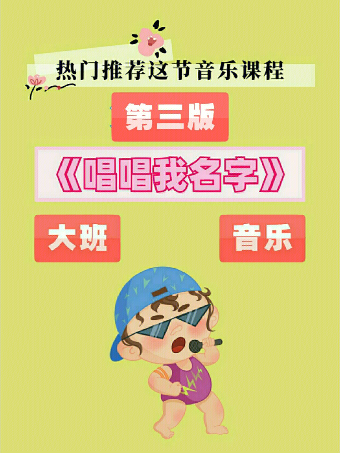 87幼儿园大班优质音乐课程丨唱唱我名字