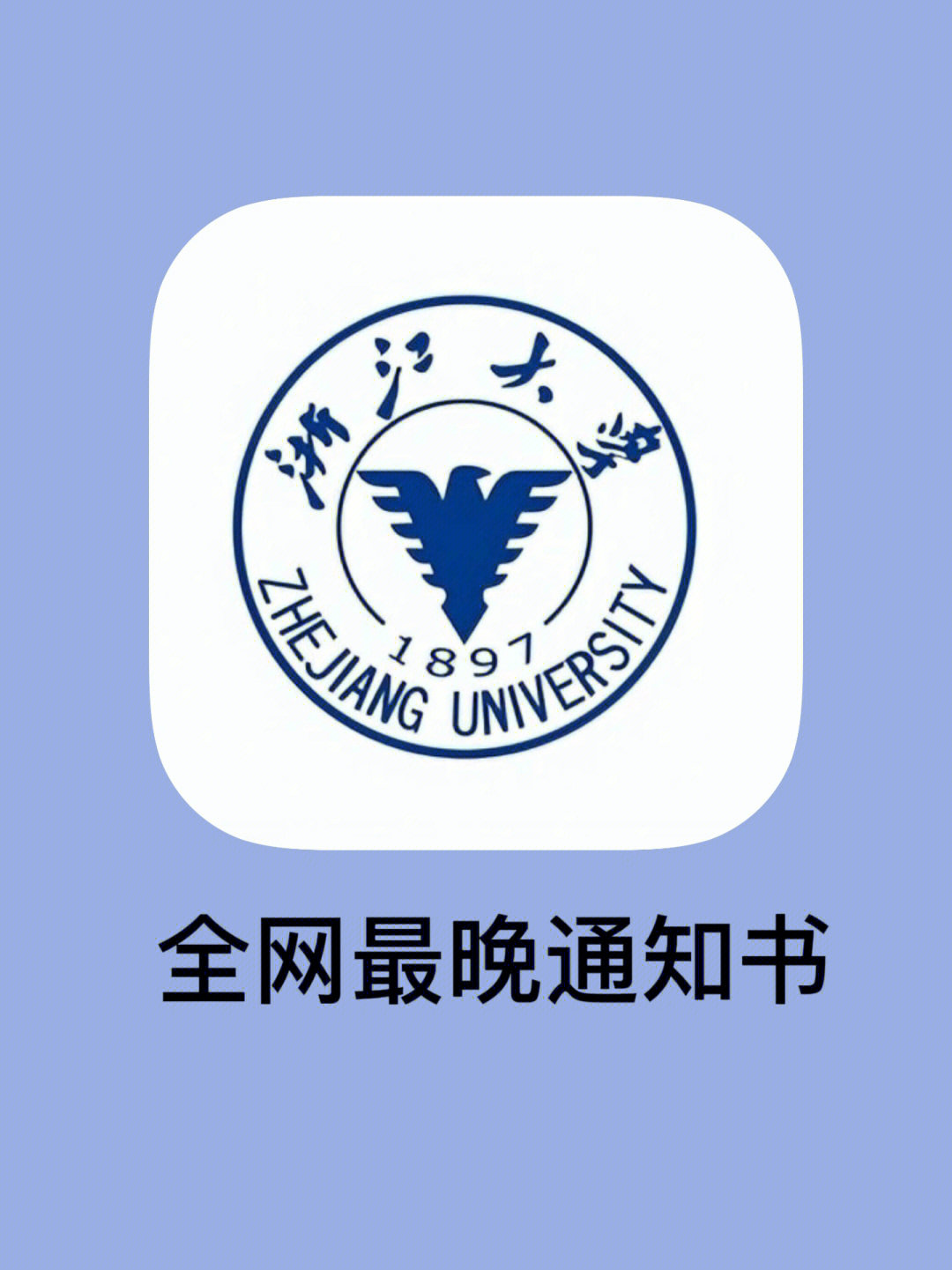 浙江大学的研究生录取通知书到啦!