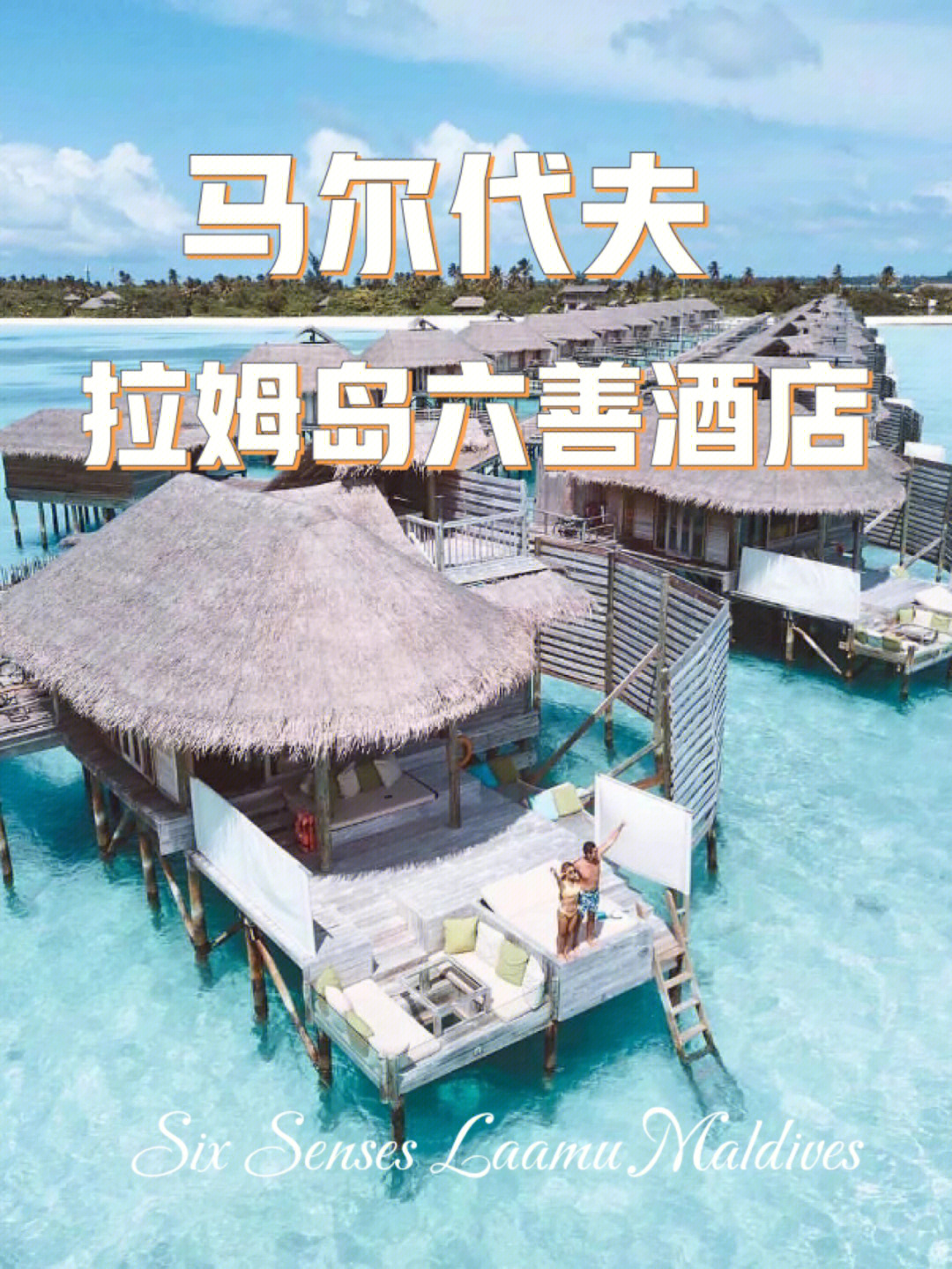 马尔代夫六善拉姆岛享受浪漫海景