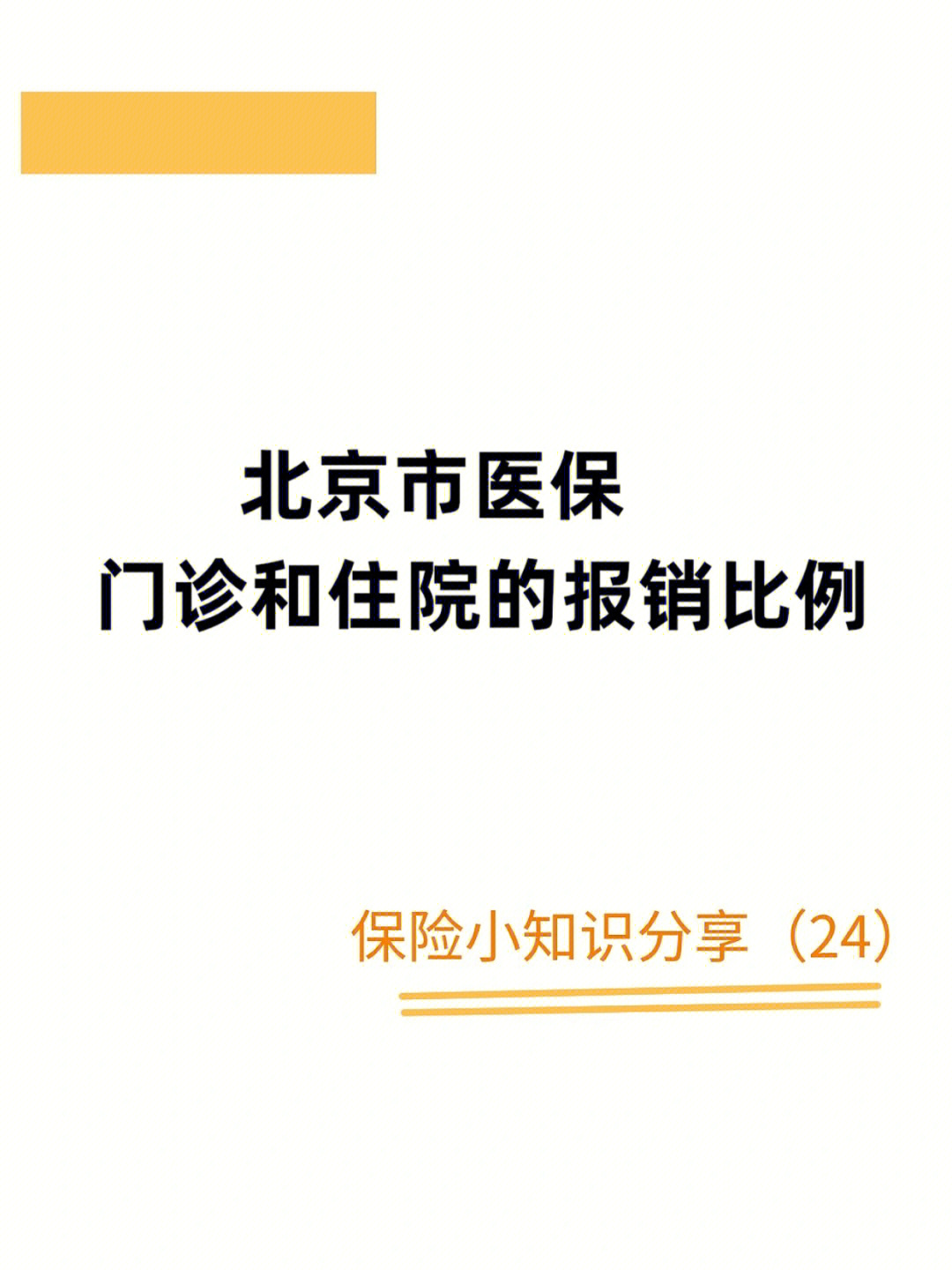 北京市职工医保和城乡居民医保的报销比例