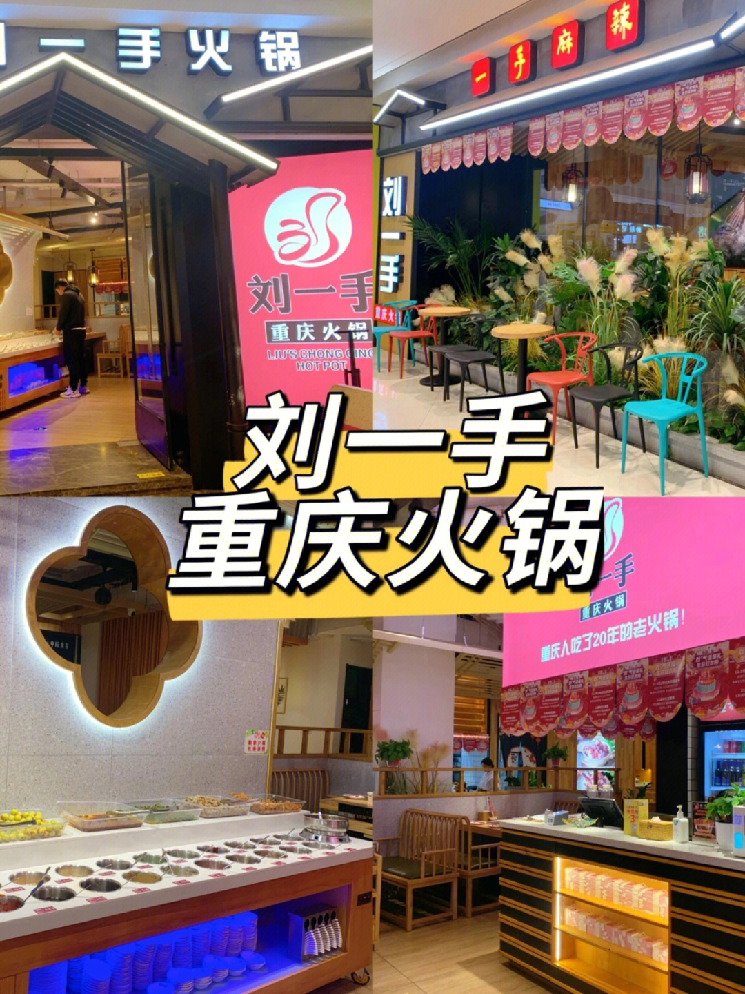 东海刘一手火锅店图片