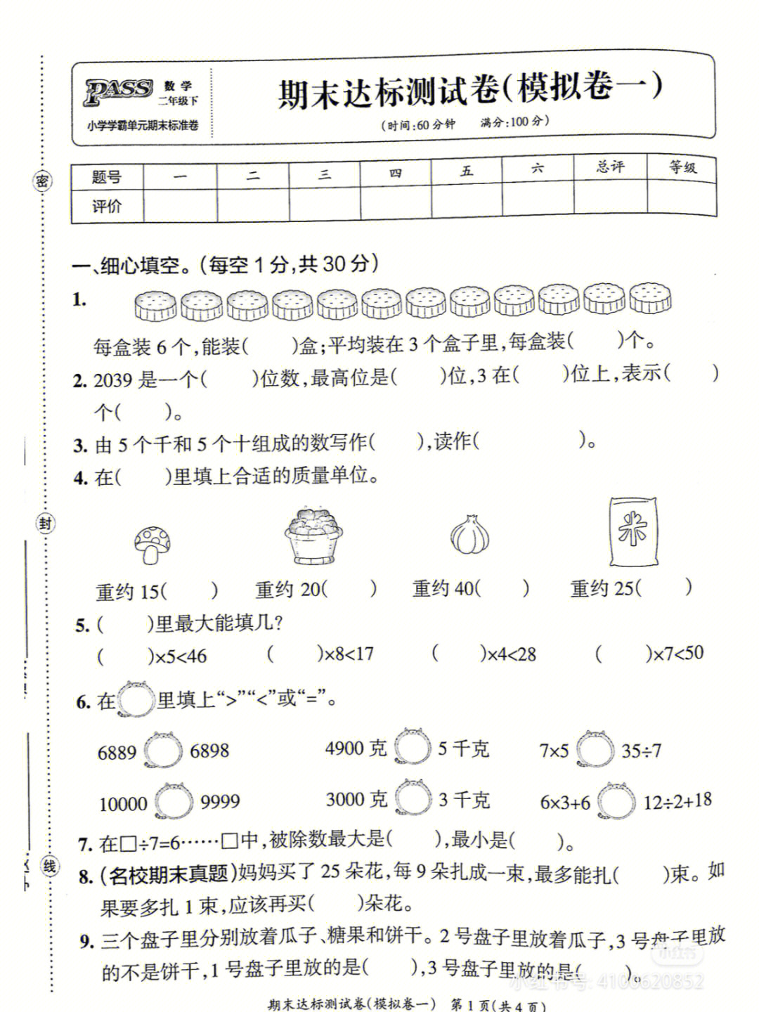 人教版二年级下册数学期末试卷