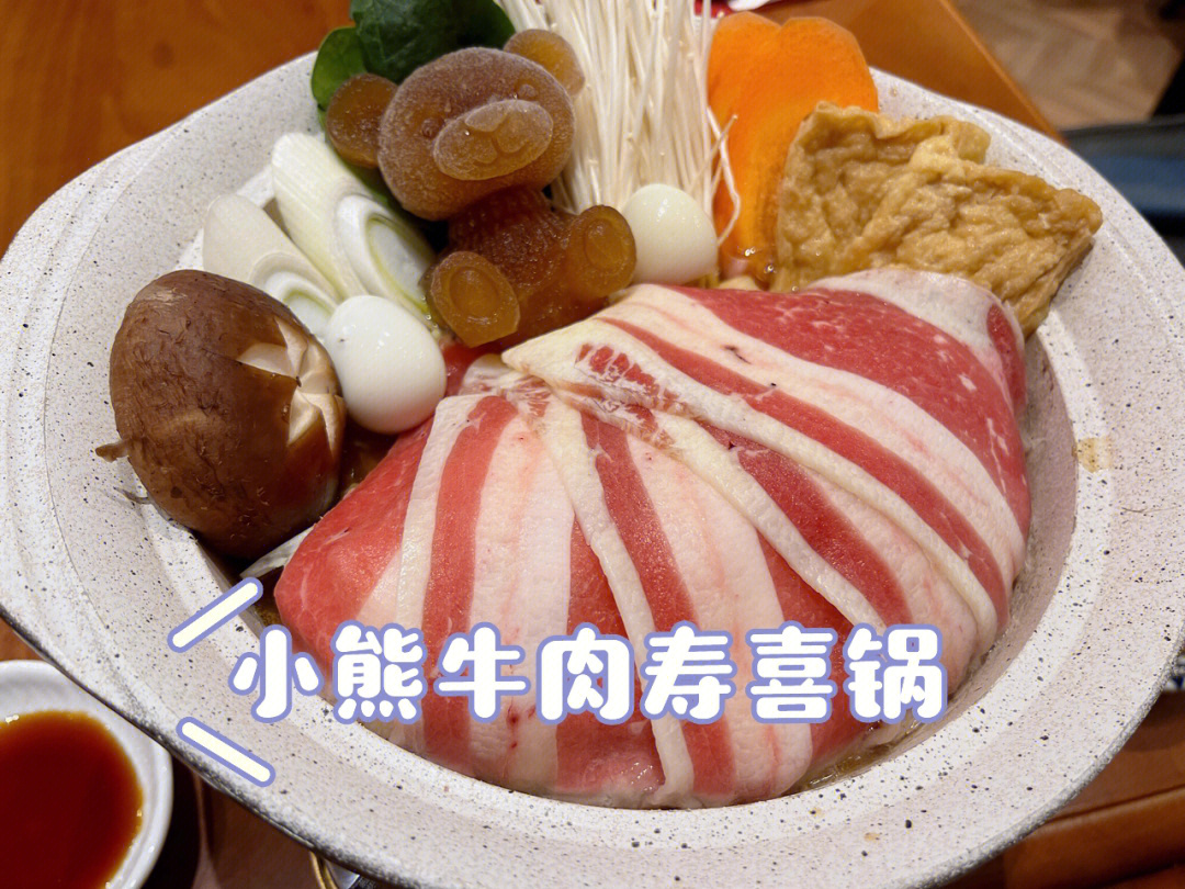 小熊牛肉寿喜锅:好可爱的小熊火锅,原来那小熊是汤底,肥牛挺多的,口感