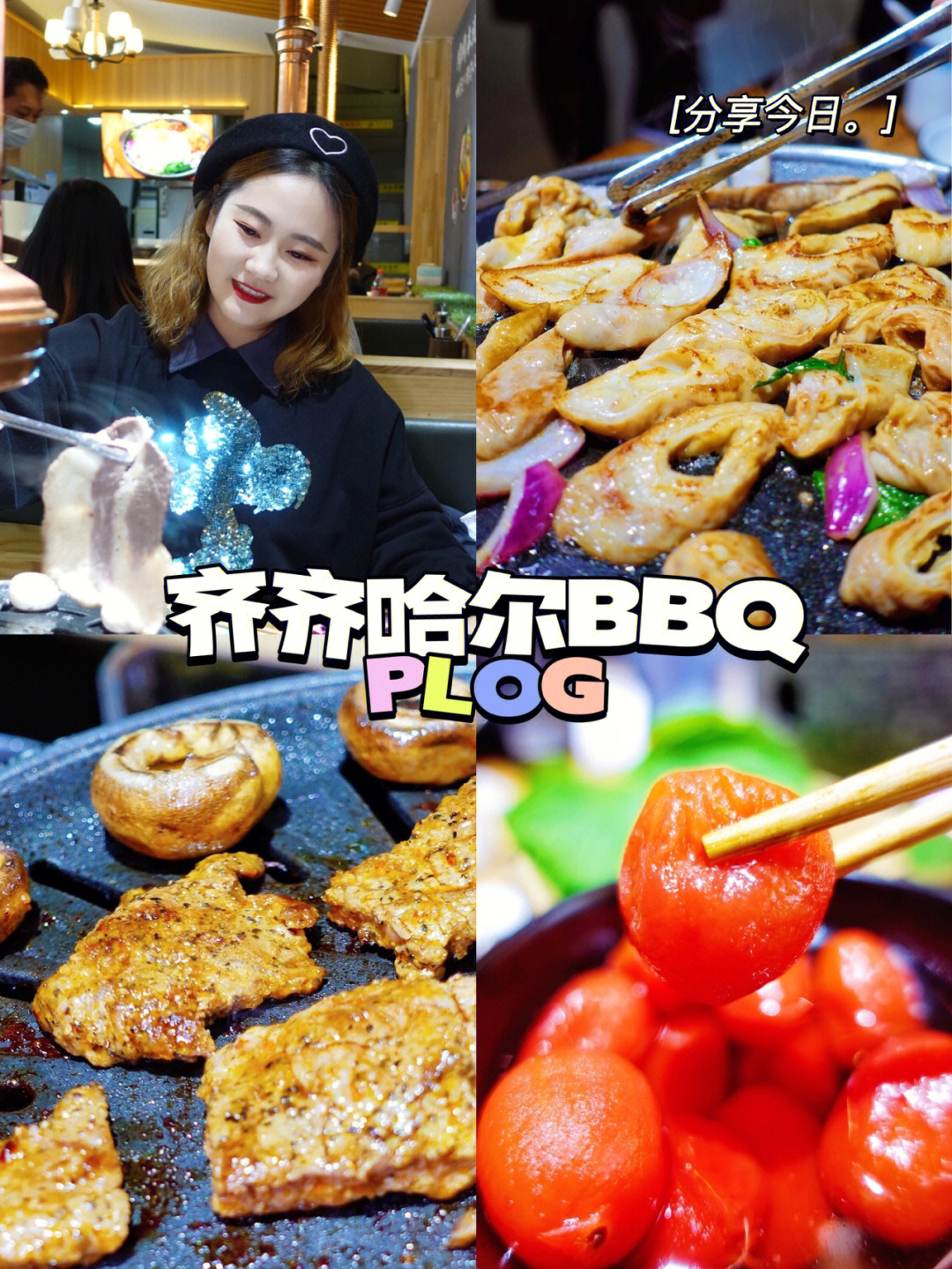 小岛的齐齐哈尔bbq冬天就是要次烤又