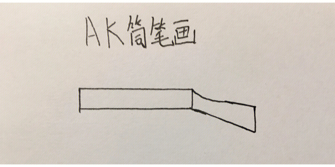 ak简笔画懒人画