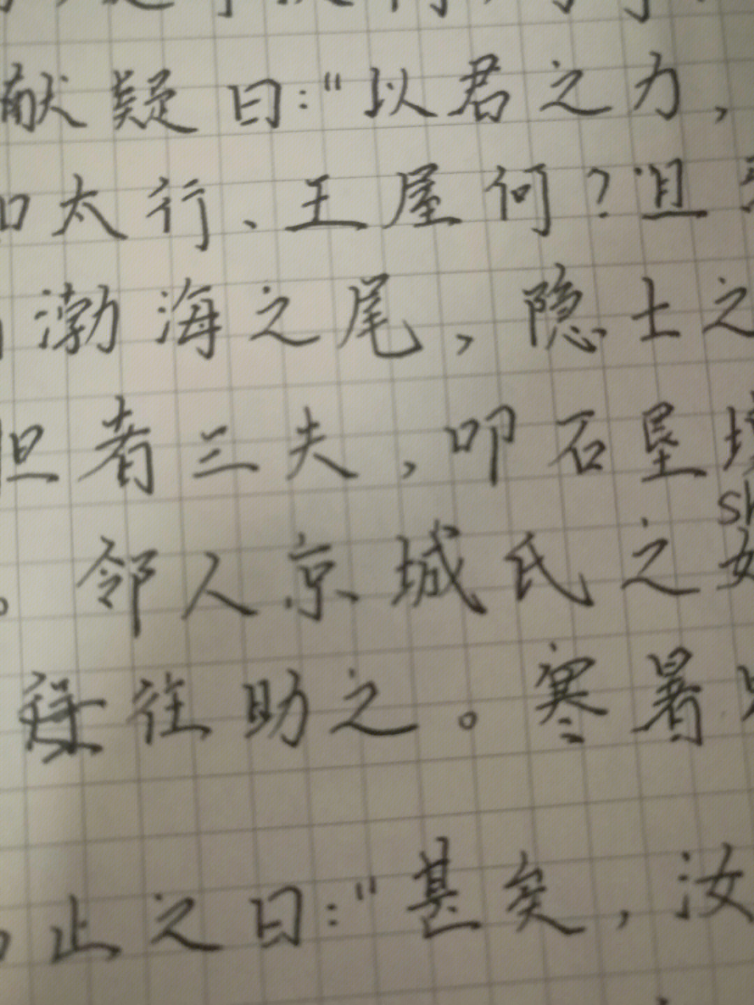 愚公移山小楷字帖图片