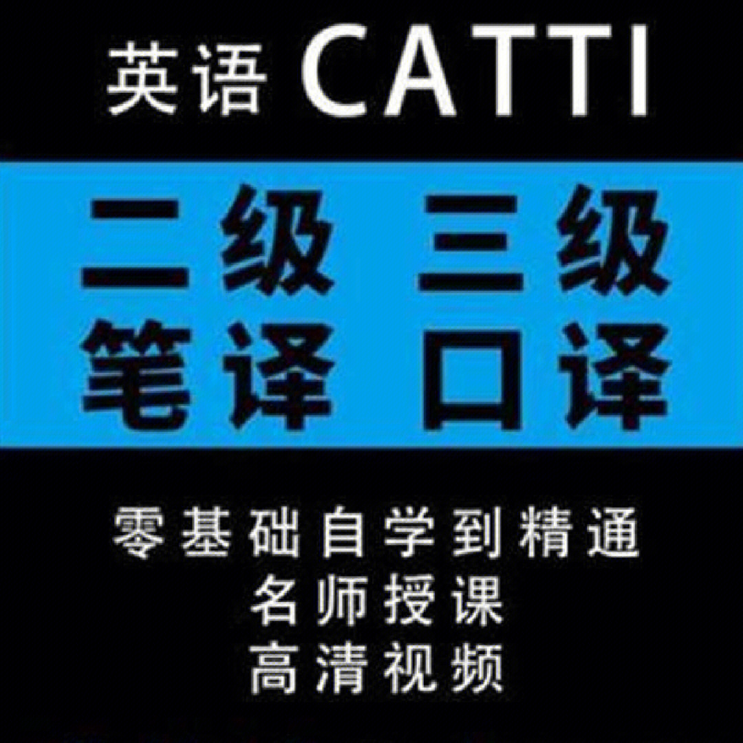 catti二三级笔译备考网课及经验分享
