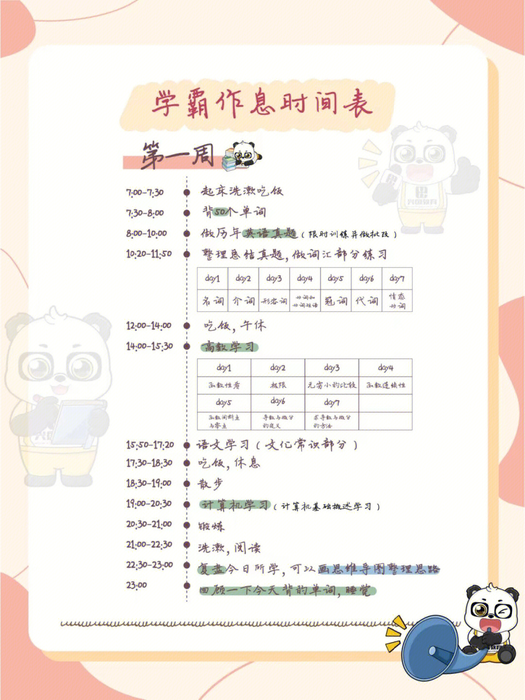 9292专升本学霸学习作息时间表757575