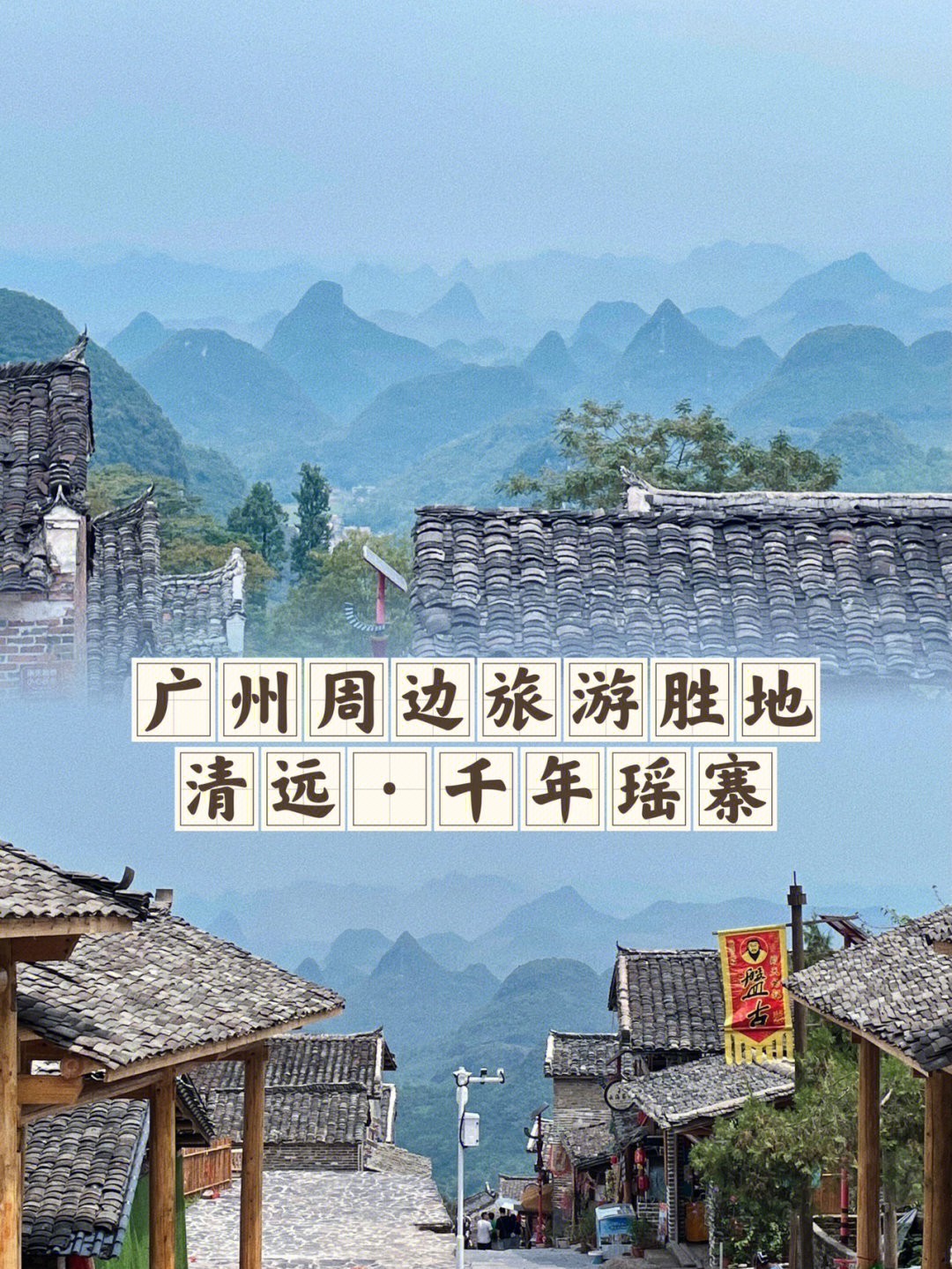广州周边游藏在清远连南的秘境千年瑶寨