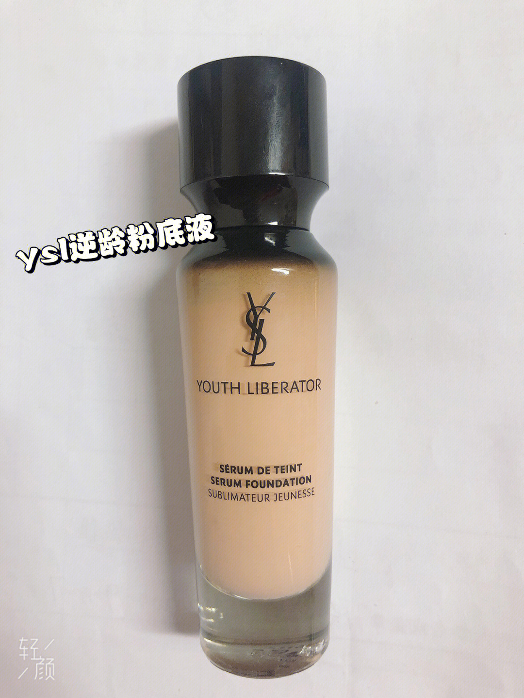 ysl逆龄粉底液真假图片