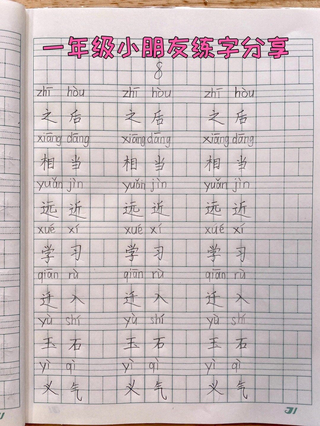 一年级小朋友练字分享